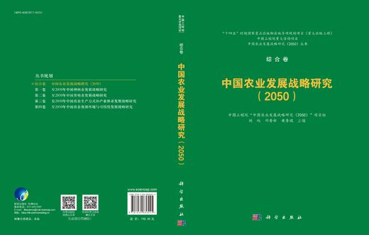 中国农业发展战略研究（2050） 9787030836045 商品图3