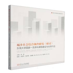 城乡社会综合调查研究(研讨):东南大学国家一流本科课程建设与优秀作品