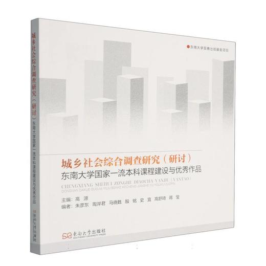 城乡社会综合调查研究(研讨):东南大学国家一流本科课程建设与优秀作品 商品图0