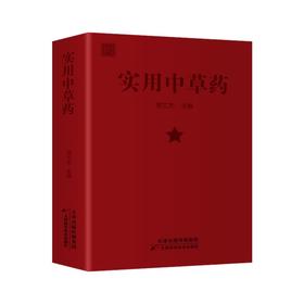 实用中草药
