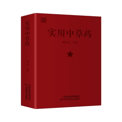 实用中草药 商品图0