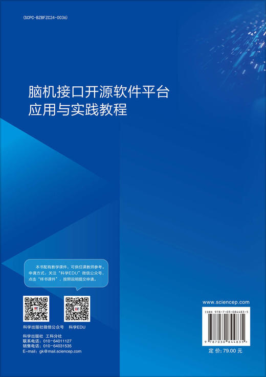 脑机接口开源软件平台应用与实践教程 9787030844835 商品图1