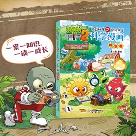 植物大战僵尸2武器秘密之你问我答科学漫画·探案卷