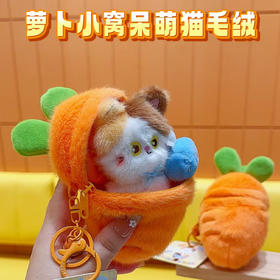 呆萌小猫萝卜窝挂件毛绒匙扣-纪念日百货门店同款170793461