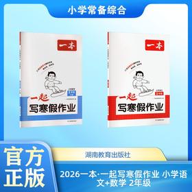 2026一本·一起写寒假作业 小学语文+数学 2年级