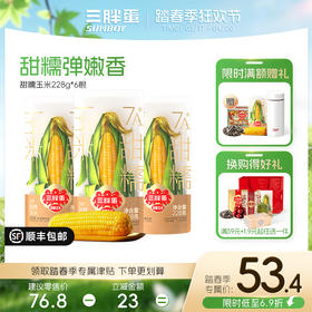 三胖蛋 黄/白 甜糯玉米228g（组合/礼盒）