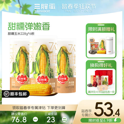三胖蛋 黄/白 甜糯玉米228g（组合/礼盒） 商品图0