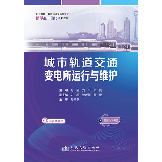 城市轨道交通变电所运行与维护 商品图1