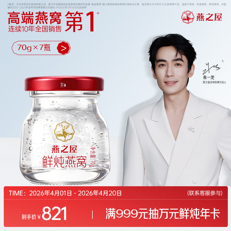 【周套餐】燕之屋新一代鲜炖燕窝星耀款70g*7瓶｜优质印尼原料100%进口安全｜滋补即食滋养 备孕哺乳孕期营养【认准旗舰店】