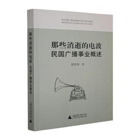 那些消逝的电波:民国广播事业概述