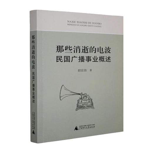 那些消逝的电波:民国广播事业概述 商品图0
