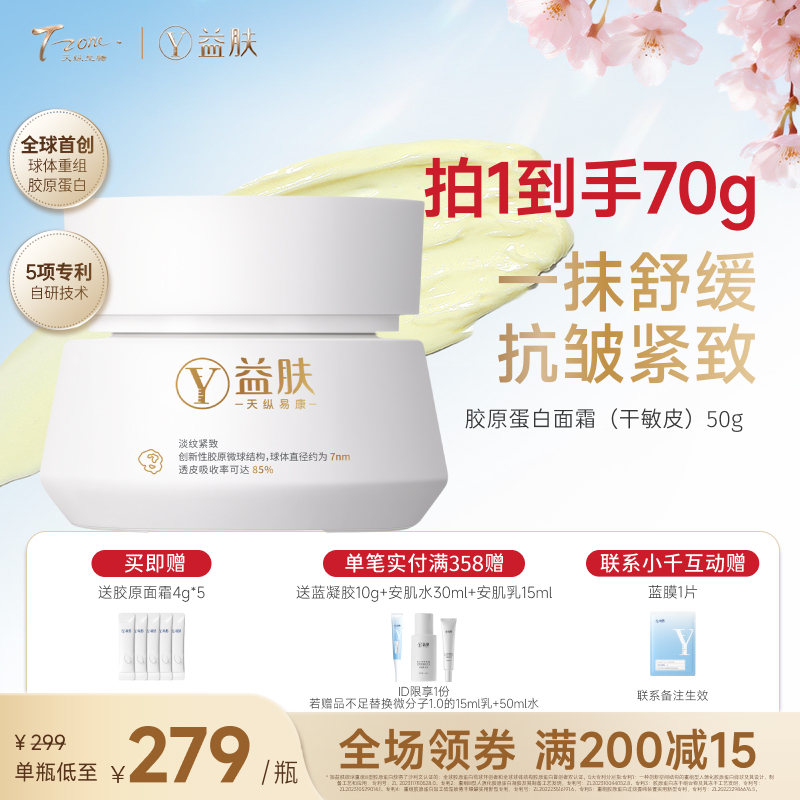 【春日美肌福利价】益肤微球胶原面霜50g 保湿舒缓修护抗皱紧致温和无刺激、敏感肌适用