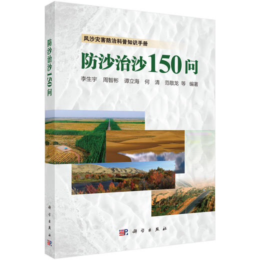 防沙治沙150问 9787030838094 商品图0
