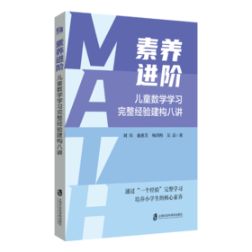 素养进阶:儿童数学学习完整经验建构八讲