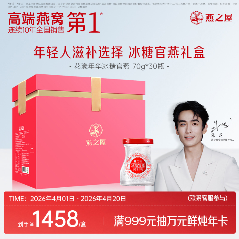 【官方直营◆送礼推荐】燕之屋即食燕窝冰糖官燕70g*30瓶/盒 花漾家庭礼盒装 滋补燕窝印尼｜送女友 送爱人｜春季滋补 送礼礼盒 健康礼品【认准旗舰店】