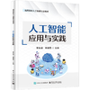 人工智能应用与实践 商品缩略图0