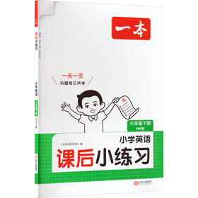 26春一本·课后小练习  小学英语三年级下册 PEP版