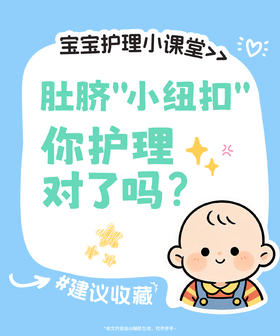 宝宝肚脐护理全攻略｜新手爸妈必看✨