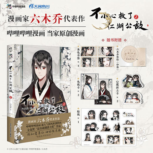 【套装】不小心救了江湖公敌.1-4（漫画）新绘Q版印签首曝！本本都有！ 商品图4