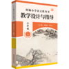 统编小学语文教科书教学设计与指导.二年级下册 商品缩略图0