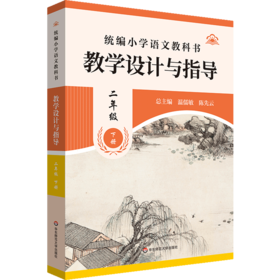 统编小学语文教科书教学设计与指导.二年级下册