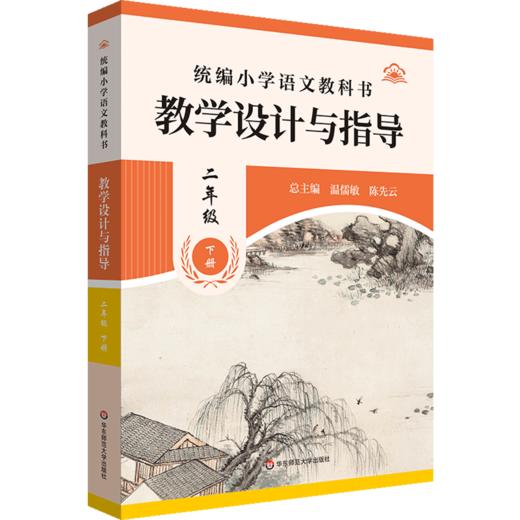 统编小学语文教科书教学设计与指导.二年级下册 商品图0