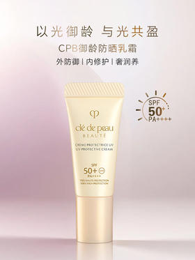 【YW】无忧购“CPB肌肤之钥御龄防晒乳霜8ml（截单后3-5天发货)