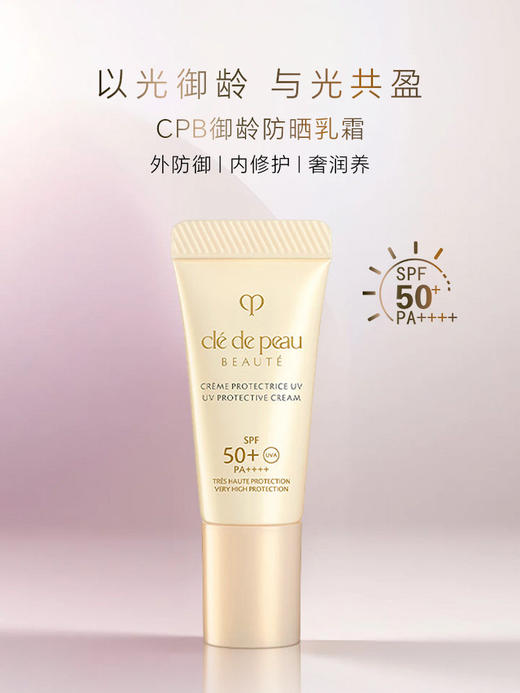 【YW】无忧购“CPB肌肤之钥御龄防晒乳霜8ml（截单后3-5天发货) 商品图0