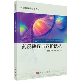 药品储存与养护技术 9787030837301