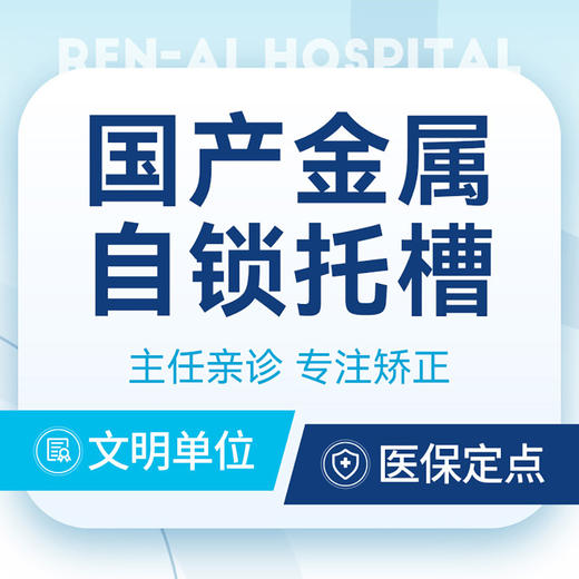 固定矫正|【国产金属自锁托槽】反颌·龅牙·牙齿不齐丨高效矫正 商品图0