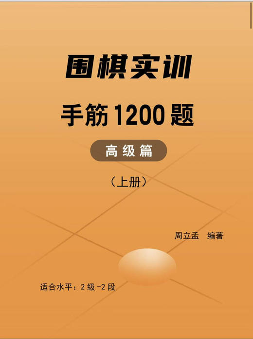 《围棋实训 手筋1200题 上下册》大16K、106页。 商品图1