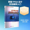 数字集成电路设计实验:FPGA 商品缩略图0