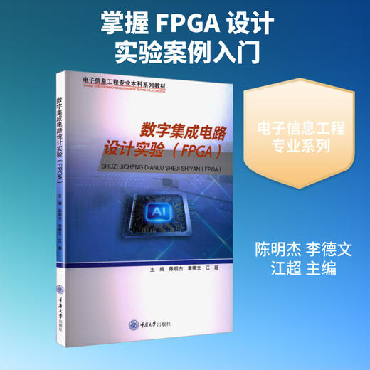 数字集成电路设计实验:FPGA 商品图0