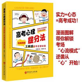 高考心理提分法:漫画图解王极盛高考逆袭秘籍
