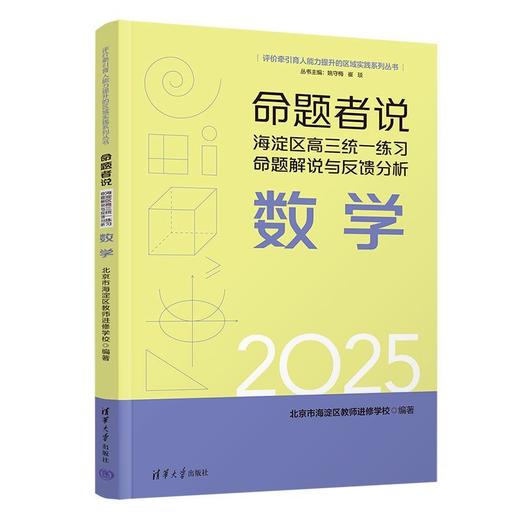 命题者说:海淀区高三统一练习命题解说与反馈分析.数学 商品图1