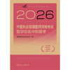 2026中医执业助理医师资格考试  医学综合冲刺模考 商品缩略图1