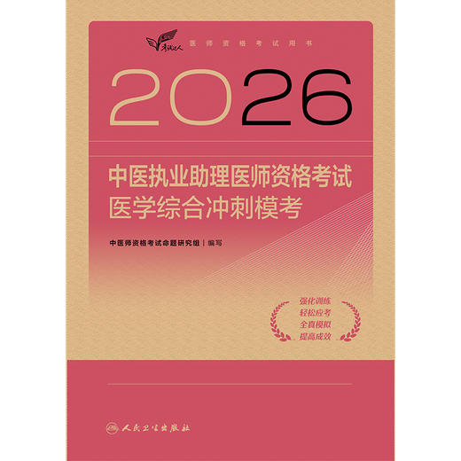 2026中医执业助理医师资格考试  医学综合冲刺模考 商品图1