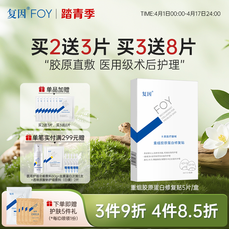【买3送8片】复因重组胶原蛋白修复贴 5片/盒（原重组人源胶原蛋白敷料面膜贴升级款）【院线同款】改善松弛 Q弹滋润 ***3件9折、4件8.5折