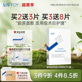 【买3送8片】复因重组胶原蛋白修复贴 5片/盒（原重组人源胶原蛋白敷料面膜贴升级款）【院线同款】改善松弛 Q弹滋润 ***3件9折、4件8.5折