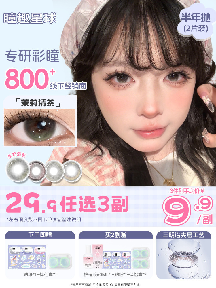 【任选3副，均价9.9】瞳趣星球无锁边美瞳半年抛隐形眼镜正品官方旗舰店