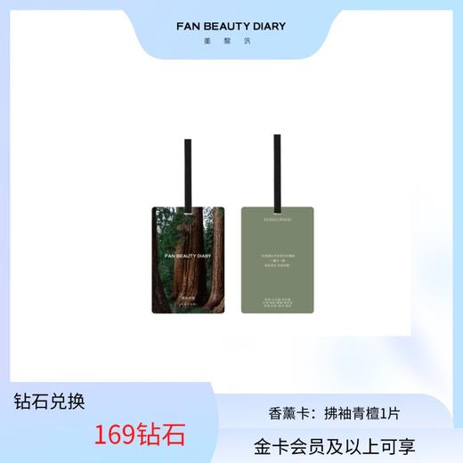 【钻石兑换】香薰卡1片（拂袖青檀/蓝雾清晨） 商品图0