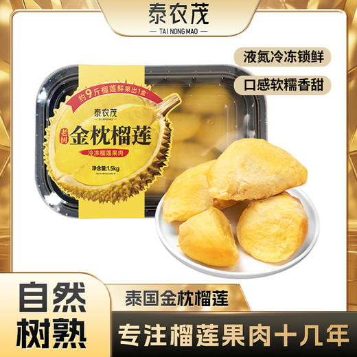 【顺丰/京东冷链发货】泰国老树泰国自有果园工厂泰国A级金枕榴莲果肉 商品图0