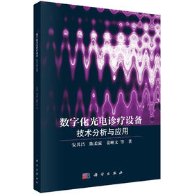 数字化光电诊疗设备：技术分析与应用 安其昌等 9787030837912