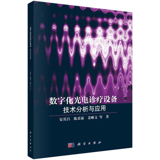 数字化光电诊疗设备：技术分析与应用 安其昌等 9787030837912 商品图0