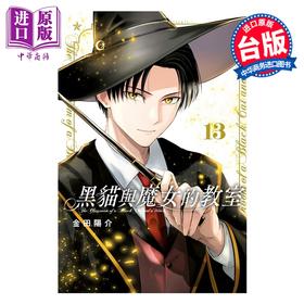 预售 【中商原版】漫画 黑猫与魔女的教室 第13集 金田阳介 台版漫画书 东立出版