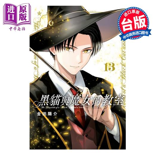 预售 【中商原版】漫画 黑猫与魔女的教室 第13集 金田阳介 台版漫画书 东立出版 商品图0
