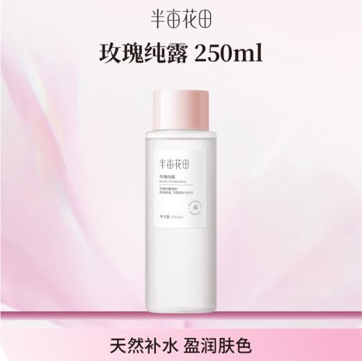 【空瓶换购赠品】玫瑰花水250ml(不单独发货！！微商城下单 实付满69联系客服备注一起发出） 商品图0