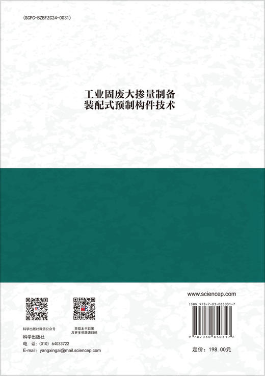 工业固废大掺量制备装配式预制构件技术 顾晓薇等 9787030850317 商品图1