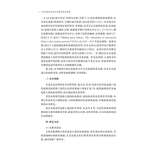 清代监狱卫生生活保障体系研究 商品图4