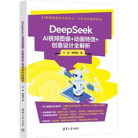 DeepSeek AI视频图像 动画特效 创意设计全解析